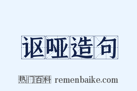 讴哑造句是什么意思的图片